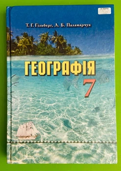 Географія 7 клас. Гільберг. Грамота
