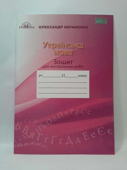 Грамота Українська мова 11 клас Зошит для контрольних робіт Авраменко