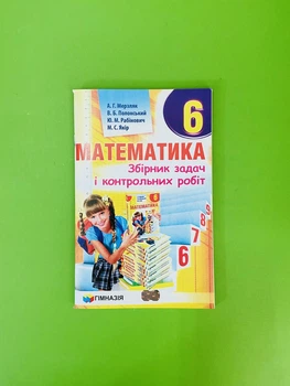 Математика 6 клас. Збірник задач і контрольних робіт. А. Р. Мерзляк. Гімназія