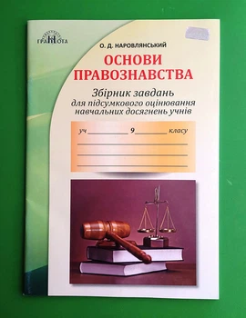 Грамота Основи правознавства 9 клас Збірник завдань для підсумкового оцінювання Наровлянський