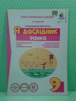 Освіта Робочий зошит Я дослідник 9 клас Фізика Сердюченко