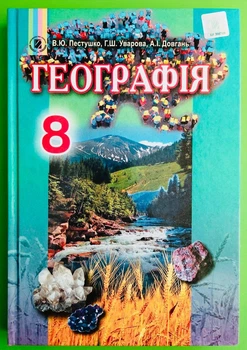 Географія 8 клас. Підручник. В.Ю.Пестушко. Г.Ш.Уварова. А.І.Довгань. Генеза