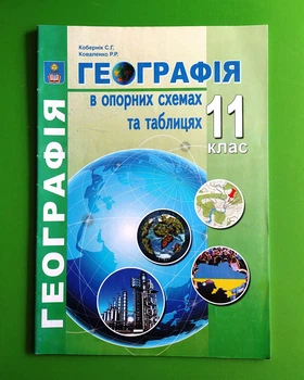 Географія 11 клас. В опорних схемах та таблицях. С.Кобернік. Абетка