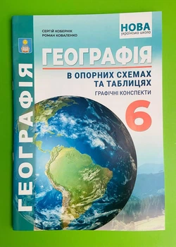 Географія 6 клас. В опорних схемах та схематичних малюнках. С.Кобернік. Абетка