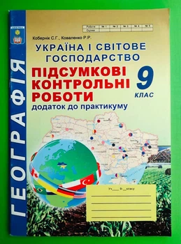 Географія 9 клас. Підсумкові контрольні роботи. Україна і світове гозподарство. Кобернік. Абетка