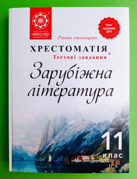Зарубіжна література 11 клас. Хрестоматія+Тетові завдання. Весна