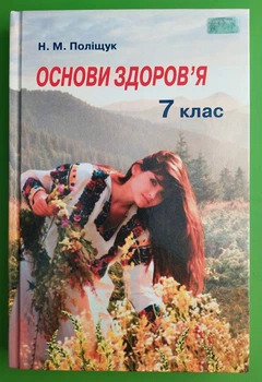 Основи здоров`я 7 клас. Підручник. Поліщук. Грамота