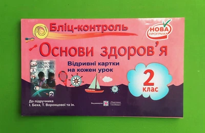 Бліц Основи здоров`я 2 клас до Бех Жаркова ПіП