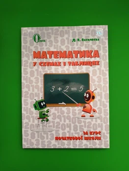 Довідник Математика 1-4 клас В схемах і таблицях Васильєва Освіта
