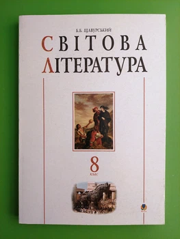 Богдан Посібник-хрестоматія Світова література 8 клас Щавурський