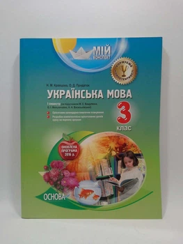 Мій конспект. Українська мова 3 клас. Кравцова (до Вашуленко) (І семестр). Основа