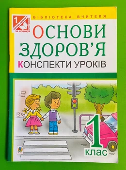 1 клас Богдан Основи здоровя 1 клас до Гнатюк Конспекти уроків Тітченко