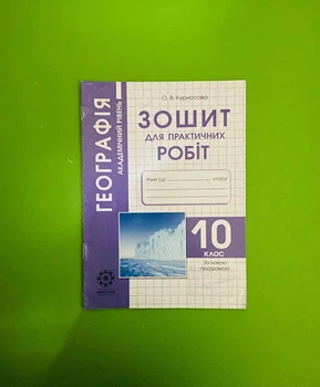 Весна Робочий зошит Географія 10 клас Зошит для практичних робіт Ковтонюк АКАДЕМІЧНИЙ
