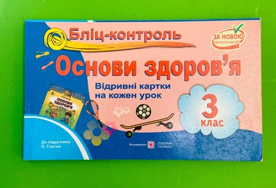 Бліц Основи здоров`я 3 клас до Гнатюк Мечник ПіП