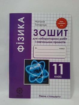 Фізика 11 клас. Зошит для лабораторних робіт. Рівень стандарту. Н.Татарчук. Весна