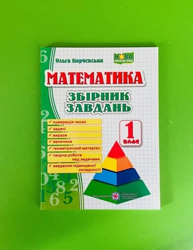 Математика 1 клас Збірник завдань Корчевська ПіП