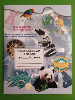 Біологія 9 клас. Робочий зошит. Андерсон, Вихренко. Школяр