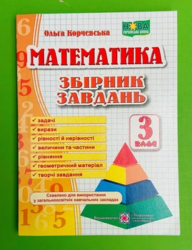 Математика 3 клас Збірник завдань Корчевська ПіП