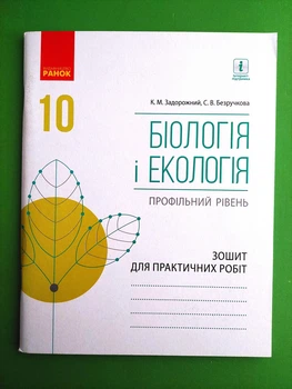 Ранок Зошит для практичних робіт Біологія і екологія 10 клас Профільний рівень Задорожній