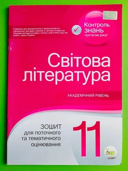Світова література 11 клас Академічний рівень Зошит для поточного та тематичного оцінювання Нестерова ПЕТ
