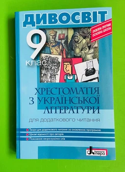 Українська література 9 клас. Хрестоматія. Дивосвіт. Мірошник, Літера