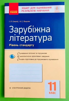 Ранок Зошит для оцінювання результатів навчання Зарубіжна література 11 клас Столій
