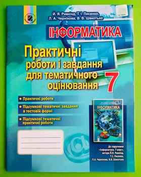 Практичні роботи і завдання Інформатика 7 клас Ривкінд Генезу