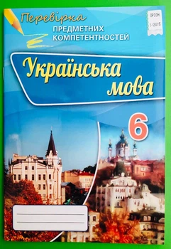 Українська мова 6 клас. Перевірка предметних компетентностей. Авраменко. Оріон