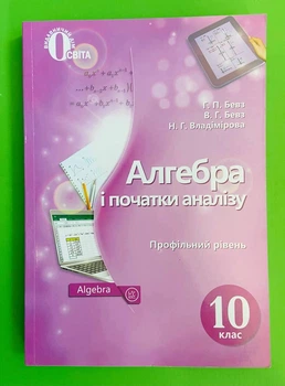 Освіта Навчальний підручник Алгебра і початки аналізу 10 клас Профільний рівень Бевз
