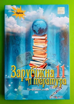 Підручник, Зарубіжна література, 11 клас, Профільний рівень, Ісаєва, Оріон
