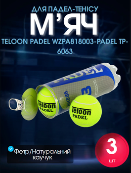 М'яч для падел-тенісу TELOON WZPA818003-PADEL 3шт салатовий