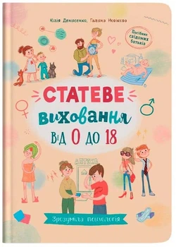 Зрозуміла психологія. Статеве виховання від 0 до 18 - Юлія Денисенко - 9786175474662