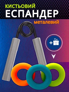 Кистевой эспандер Art Planet металлический ручной до 45 кг + кольцевые эспандеры в подарок
