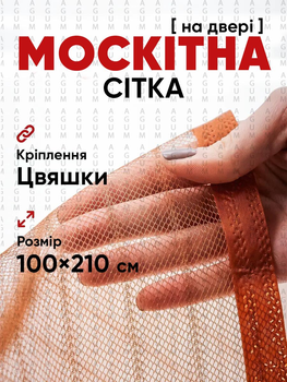 Антимоскітна сітка на двері на магнітах (14 магнітів) 100х210 см на цвяхи захист від комах та пилу , коричнева