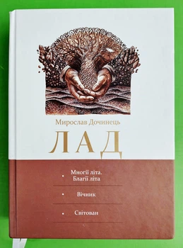 Лад (Многії літа. Благії літа; Вічник; Світован). Мирослав Дочинець. Карпатська вежа
