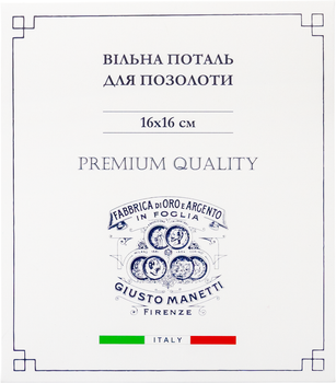 Поталь свободная GIUSTO MANETTI Medium Золото №2.5 16х16 см 40 шт (4823100273060)