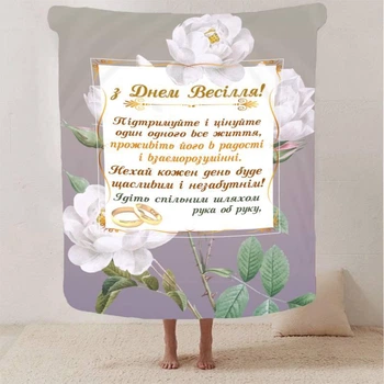Плед 3D с пожеланиями для молодоженов на свадьбу "Безкінечна Весільна Любов" 12990 135х160 см 4589895