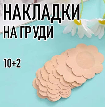 Тканеві наклейки / пестиси на груди для засмаги та тонкого одягу у формі квітки (6 см) Flower набір тілесних одноразових накладок стикіні на соски, 10 шт + 2 шт у подарунок, бежевий (103591757)