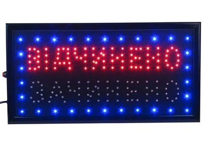 Светодиодная LED Вывеска табло " Вiдчинено - Зачинено " 50 х 26 см