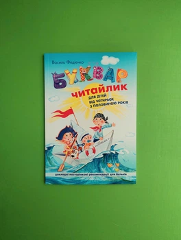 Буквар Читайлик (м'яка обкладинка). Василь Федієнко. Школа
