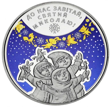 Монета Украина 5 гривен 2016 «День Святого Николая» UNC