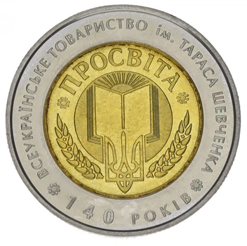 Монета Украина 5 гривен 2008 «Общество Просвита имени Тараса Шевченко» UNC (KM#513)