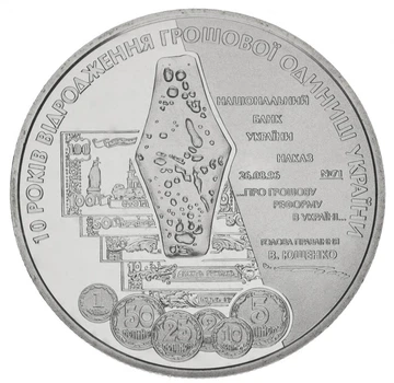 Монета Украина 5 гривен 2006 «10 лет возрождения денежной единицы Украины-гривны» UNC (KM#413)