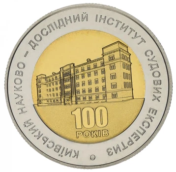 Монета Украина 5 гривен 2013 «100 лет Киевскому институту судебных экспертиз» UNC