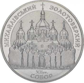 Монета Украина 5 гривен 1998 «Михайловский Златоверхий собор» UNC (KM#66)