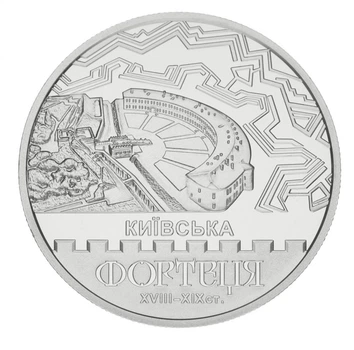 Монета Україна 5 гривень 2021 UNC Київська фортеця