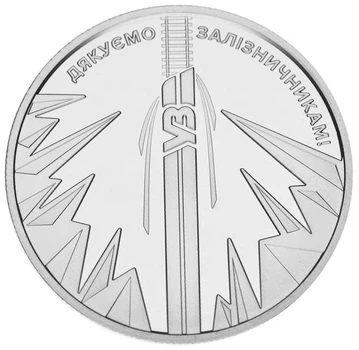 Монета Украина 5 гривен 2023 UNC Страна супергероев. Спасибо железнодорожникам