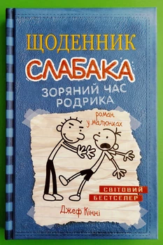 Щоденник слабака. Книга 2. Зоряний час Родрика. Джеф Кінні. Країна Мрій