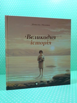 Великодня історія. Наталка Малетич, Видавництво Старого Лева