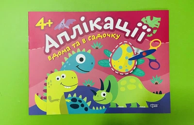 Альбом Аплікації. Клеїмо вдома та в садочку. Динозаврики 4+ А4. Торсінг